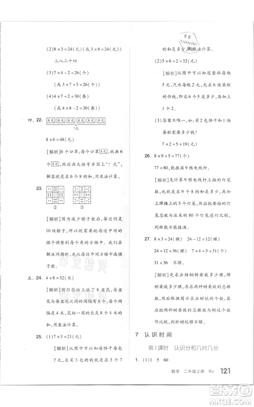 天津人民出版社2021全品作業(yè)本二年級上冊數(shù)學人教版參考答案