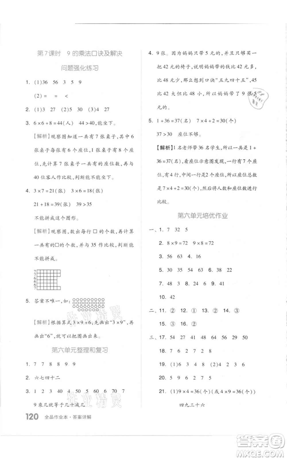 天津人民出版社2021全品作業(yè)本二年級上冊數(shù)學人教版參考答案