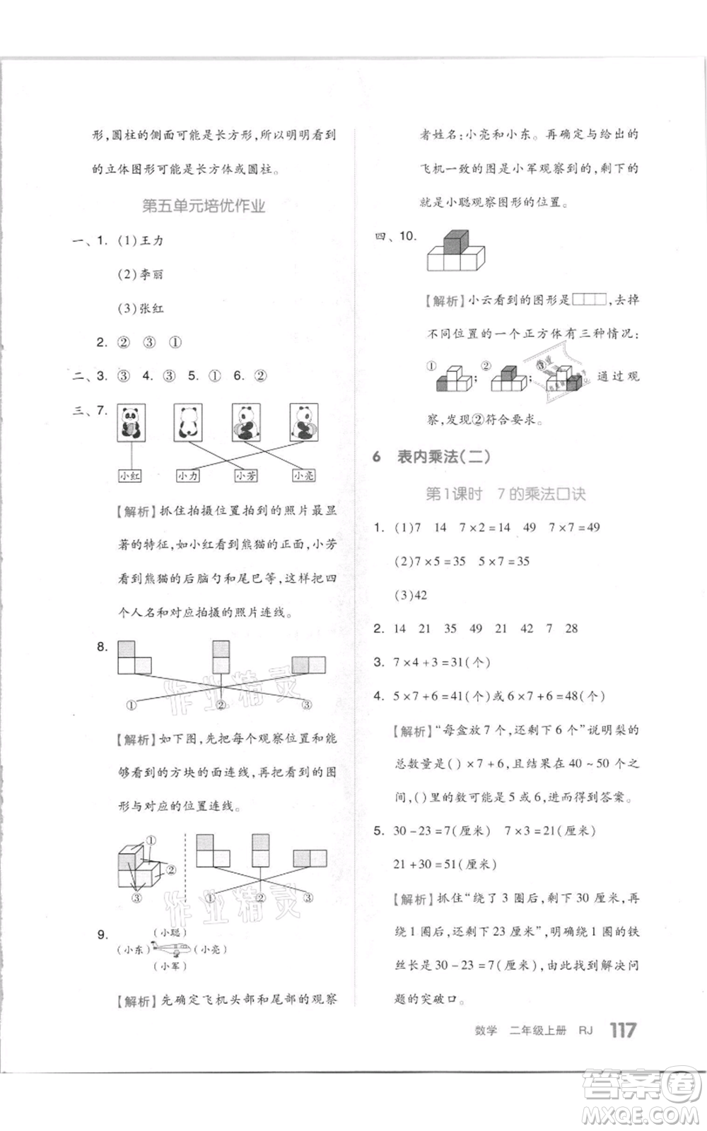 天津人民出版社2021全品作業(yè)本二年級上冊數(shù)學人教版參考答案