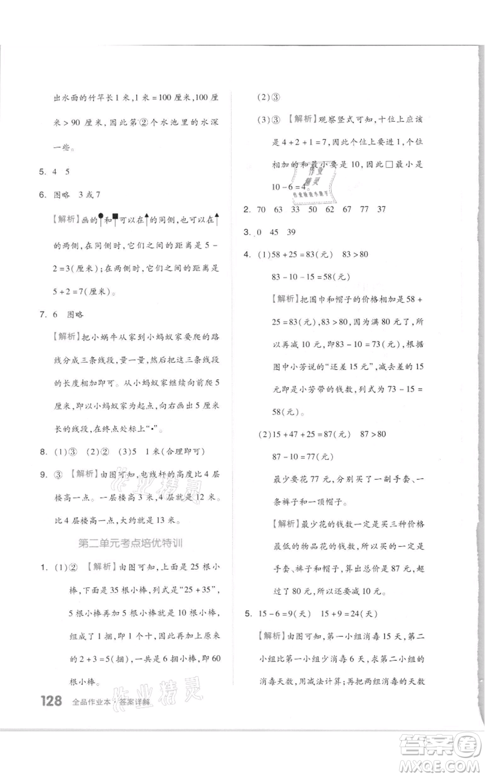 天津人民出版社2021全品作業(yè)本二年級上冊數(shù)學人教版參考答案