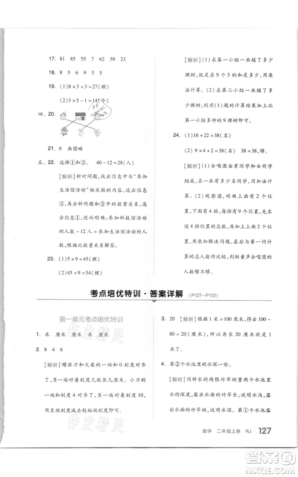 天津人民出版社2021全品作業(yè)本二年級上冊數(shù)學人教版參考答案