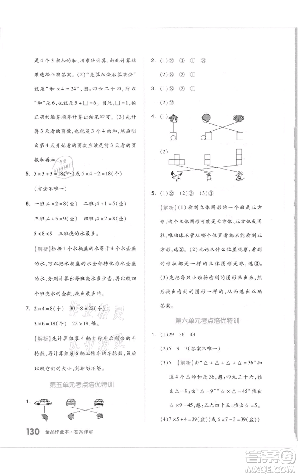 天津人民出版社2021全品作業(yè)本二年級上冊數(shù)學人教版參考答案