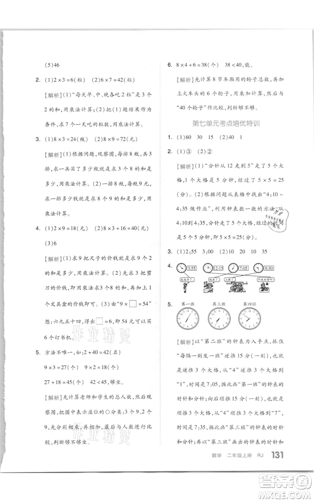 天津人民出版社2021全品作業(yè)本二年級上冊數(shù)學人教版參考答案