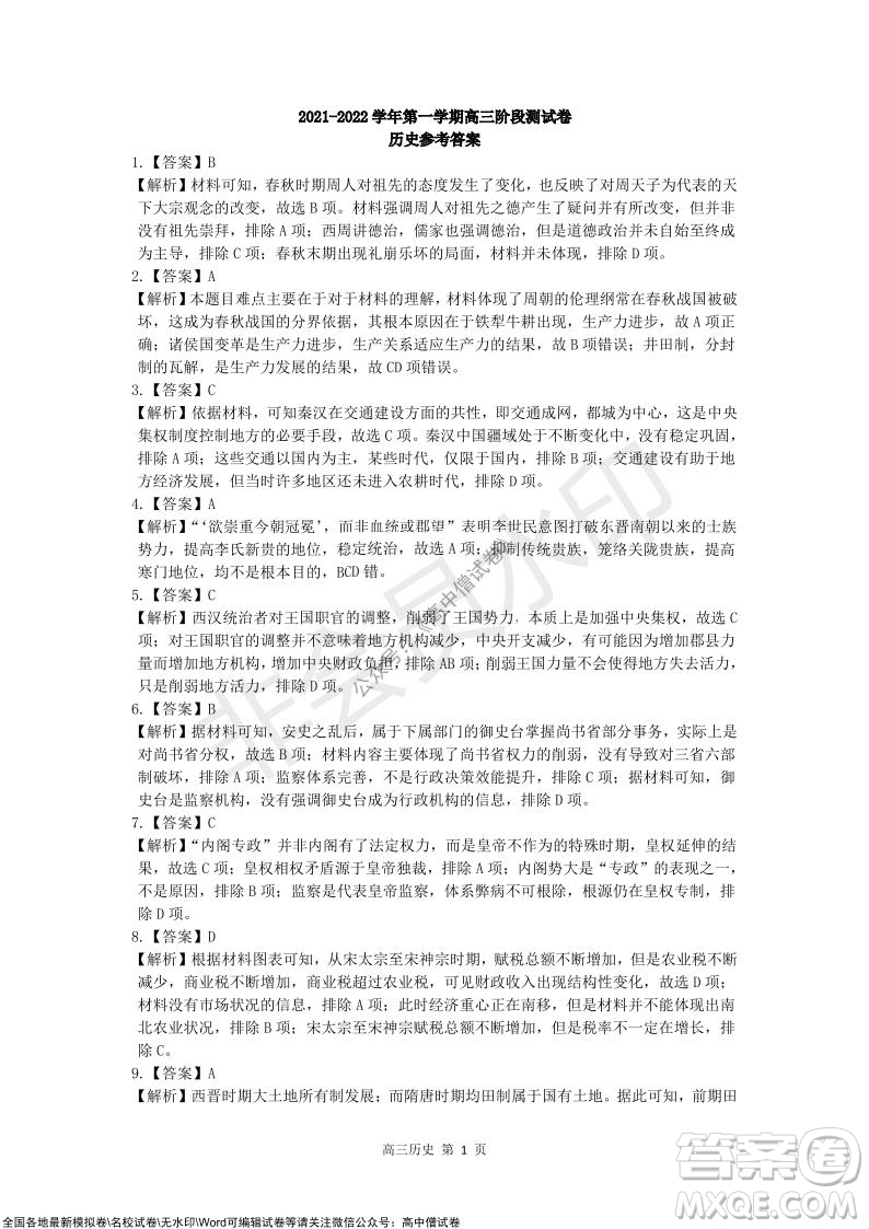 陜西十校聯(lián)考2021-2022學(xué)年第一學(xué)期高三階段測(cè)試卷歷史全國(guó)卷試題及答案