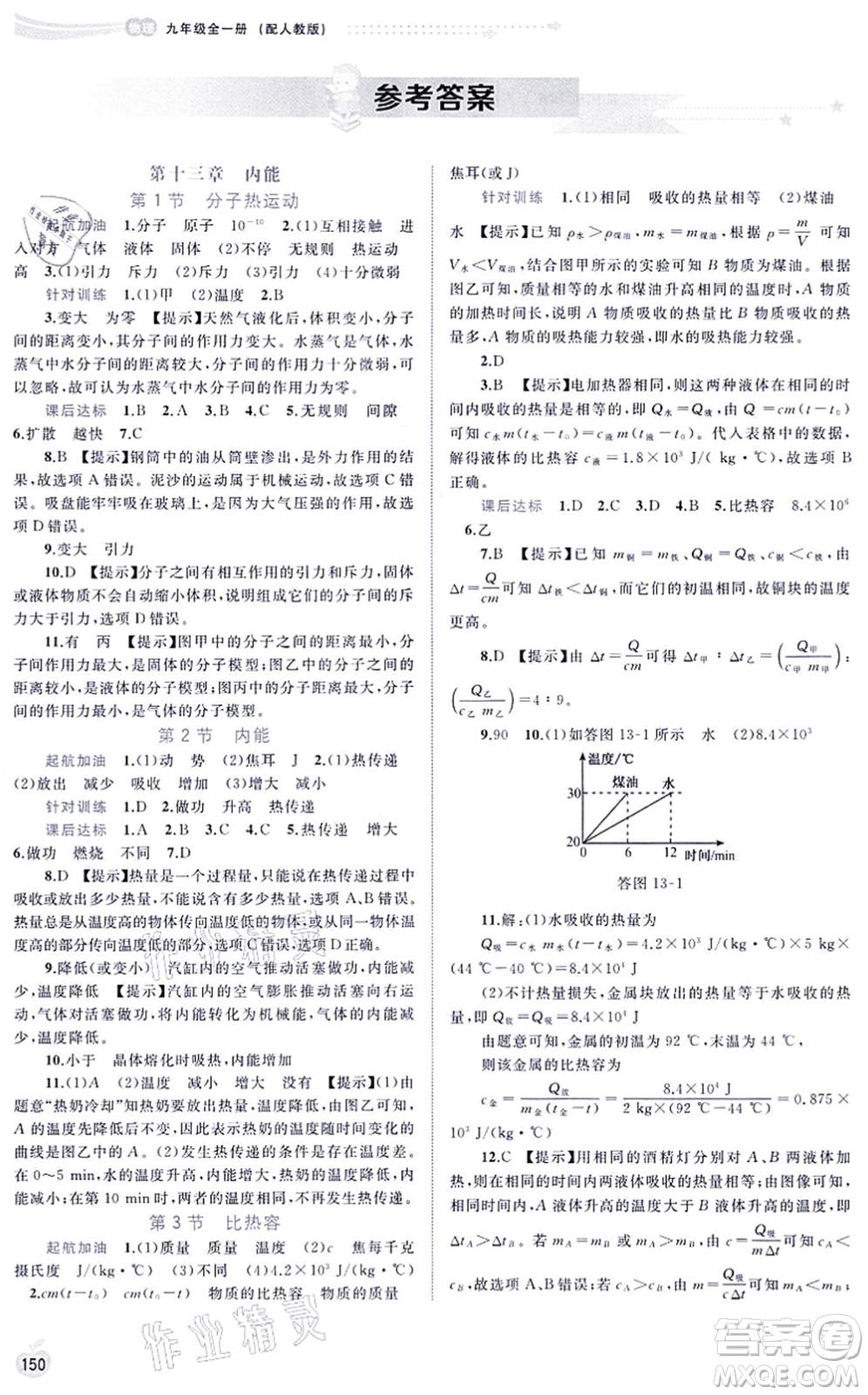 廣西教育出版社2021新課程學(xué)習(xí)與測(cè)評(píng)同步學(xué)習(xí)九年級(jí)物理全一冊(cè)人教版答案