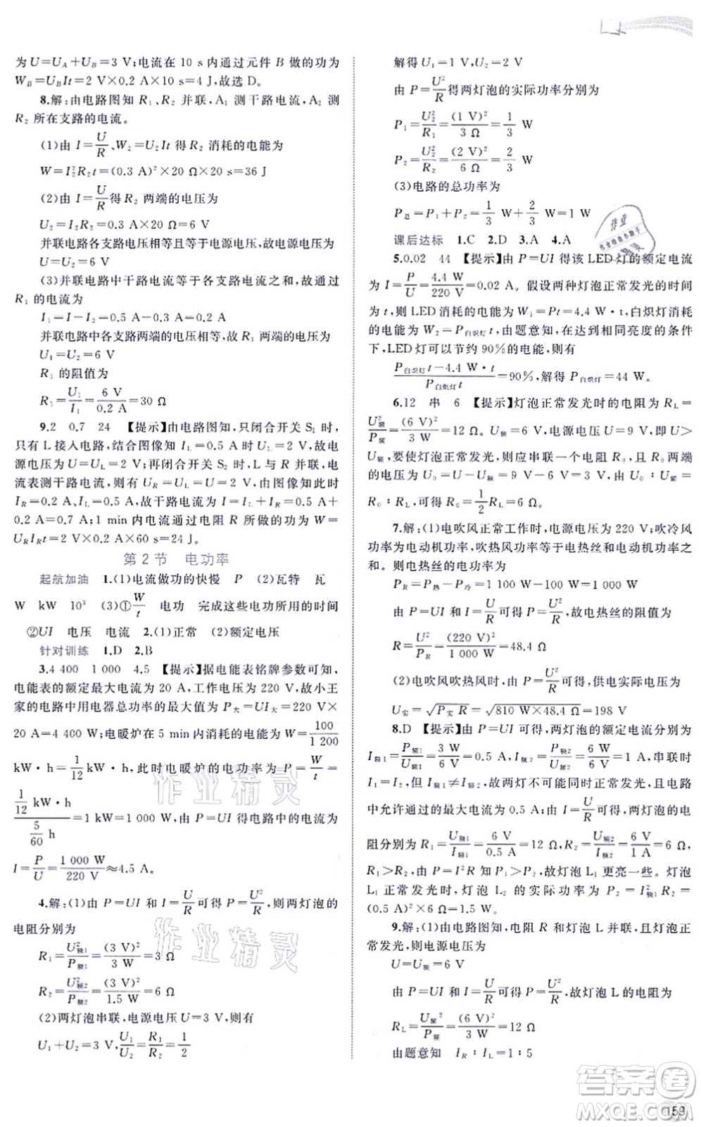 廣西教育出版社2021新課程學(xué)習(xí)與測(cè)評(píng)同步學(xué)習(xí)九年級(jí)物理全一冊(cè)人教版答案