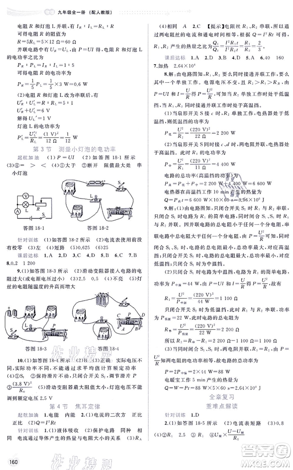 廣西教育出版社2021新課程學(xué)習(xí)與測(cè)評(píng)同步學(xué)習(xí)九年級(jí)物理全一冊(cè)人教版答案