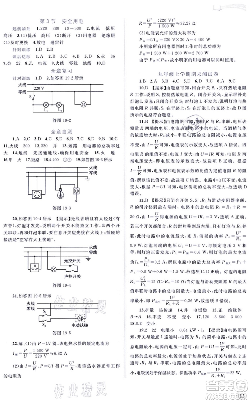 廣西教育出版社2021新課程學(xué)習(xí)與測(cè)評(píng)同步學(xué)習(xí)九年級(jí)物理全一冊(cè)人教版答案