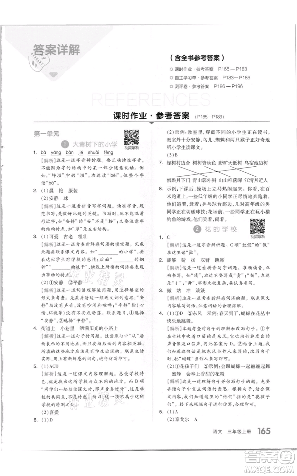 天津人民出版社2021全品作業(yè)本三年級上冊語文人教版參考答案