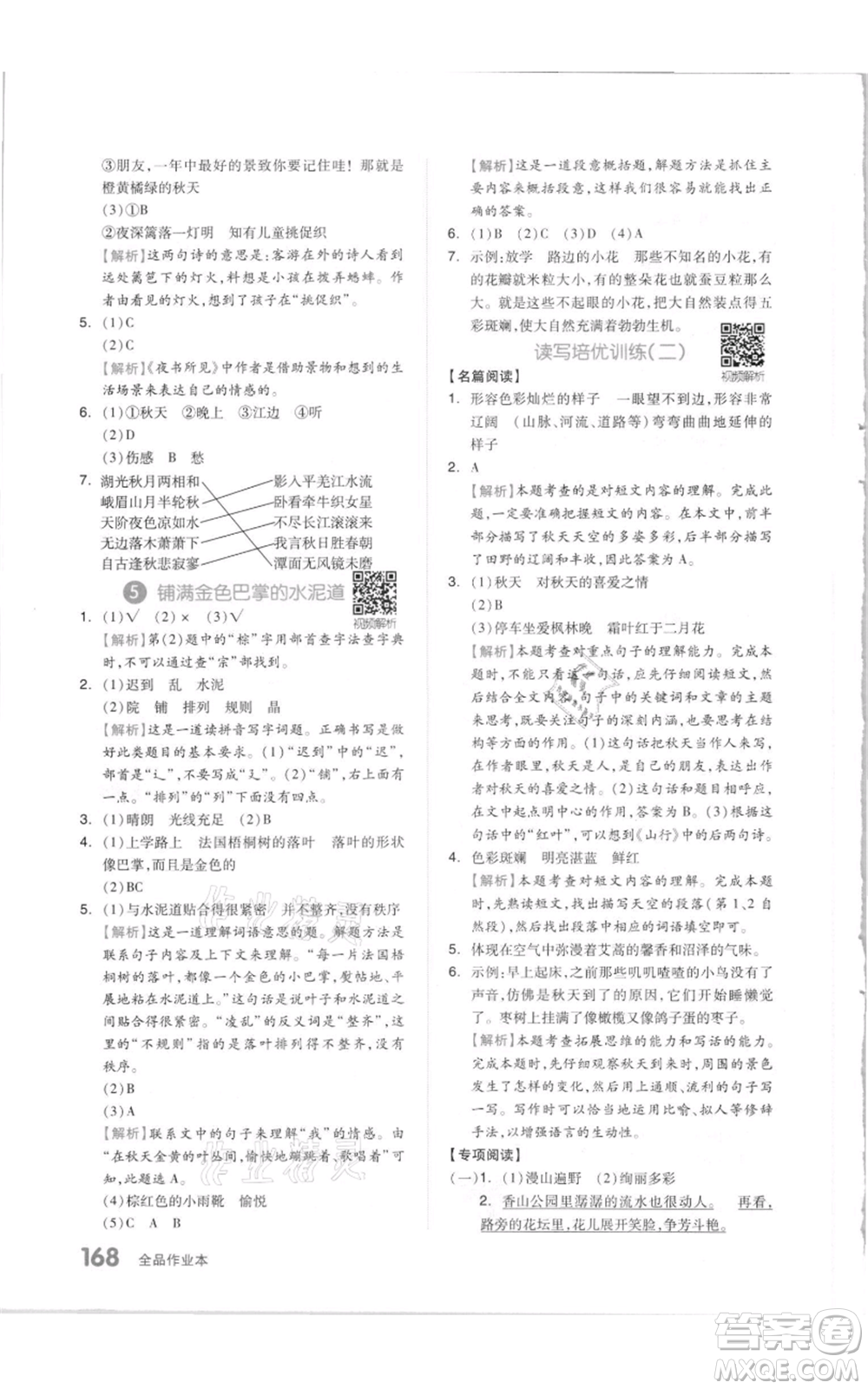 天津人民出版社2021全品作業(yè)本三年級上冊語文人教版參考答案