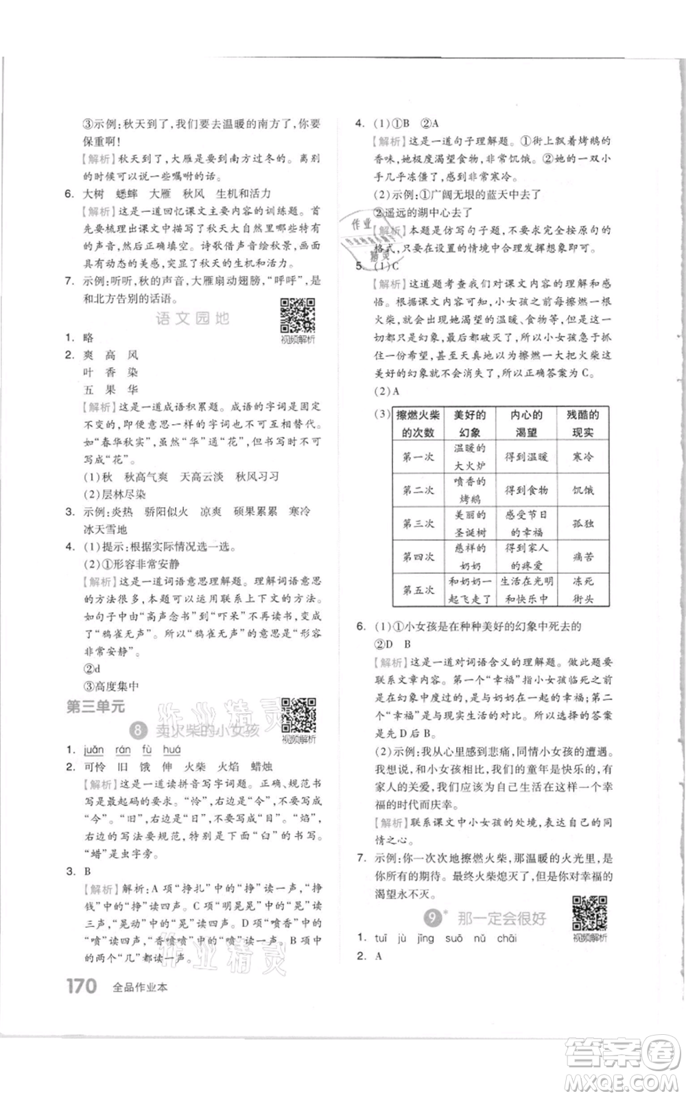 天津人民出版社2021全品作業(yè)本三年級上冊語文人教版參考答案