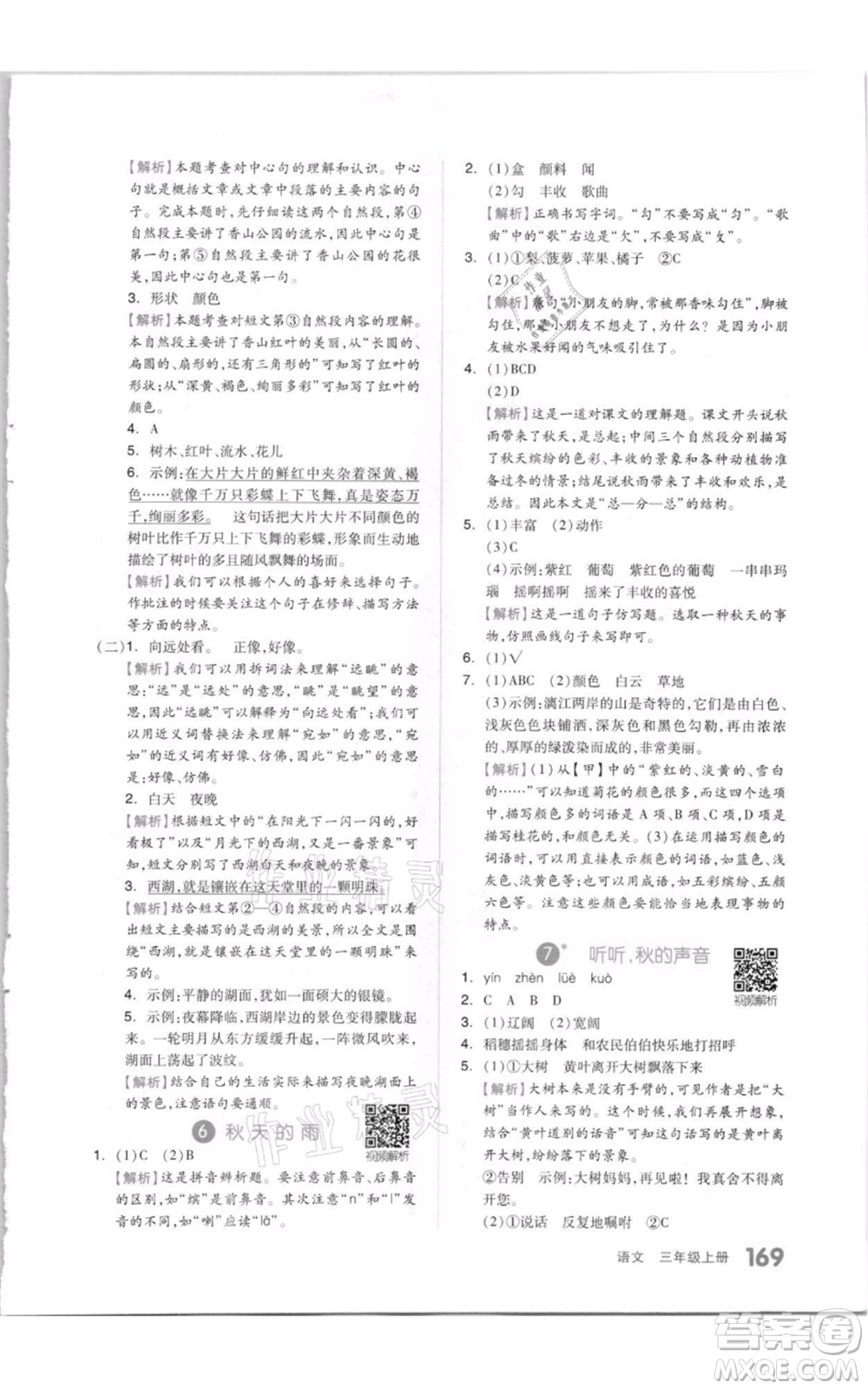 天津人民出版社2021全品作業(yè)本三年級上冊語文人教版參考答案