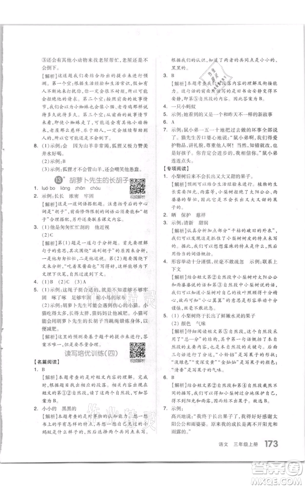 天津人民出版社2021全品作業(yè)本三年級上冊語文人教版參考答案