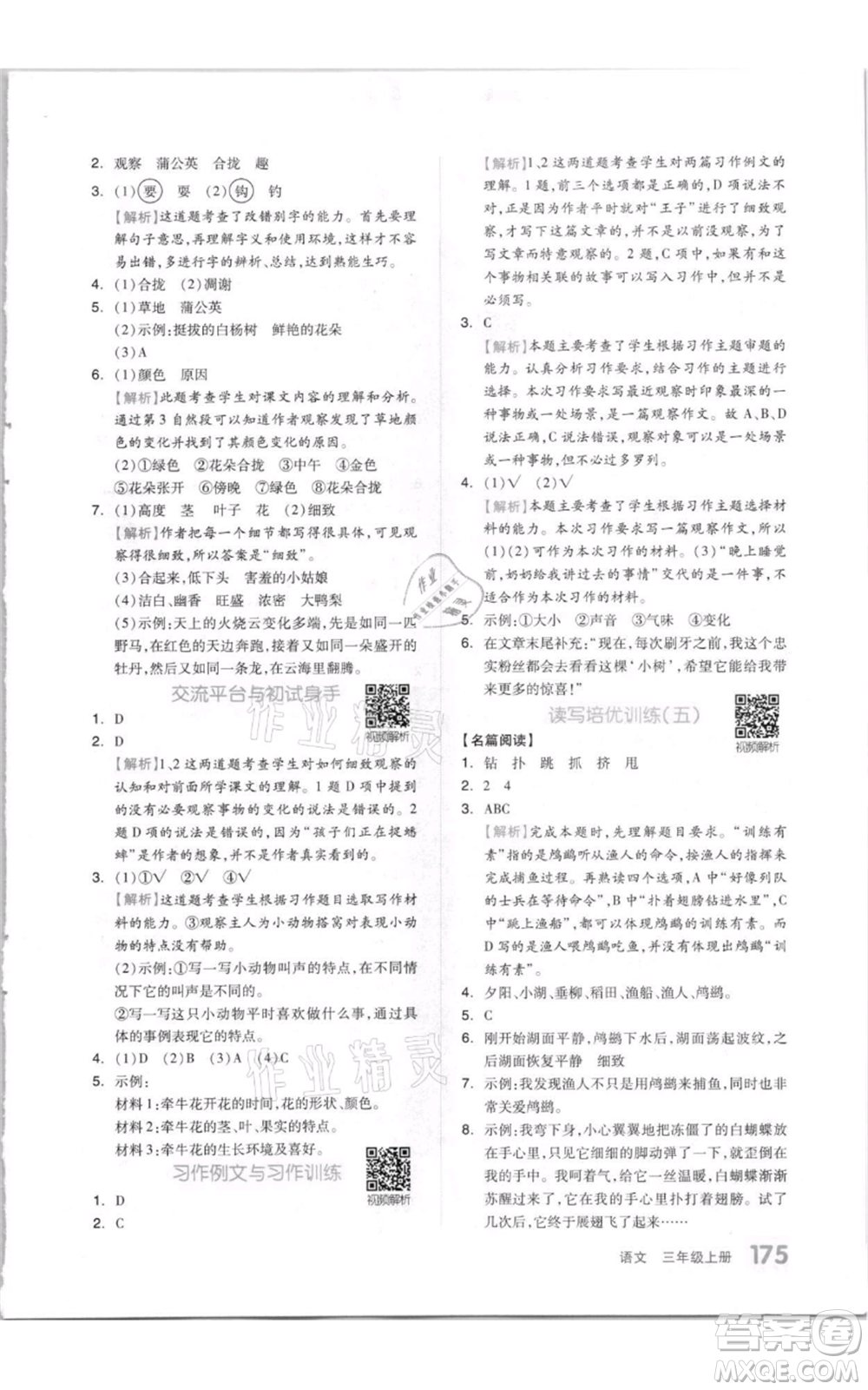 天津人民出版社2021全品作業(yè)本三年級上冊語文人教版參考答案