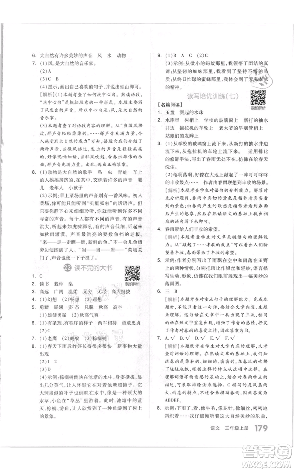 天津人民出版社2021全品作業(yè)本三年級上冊語文人教版參考答案