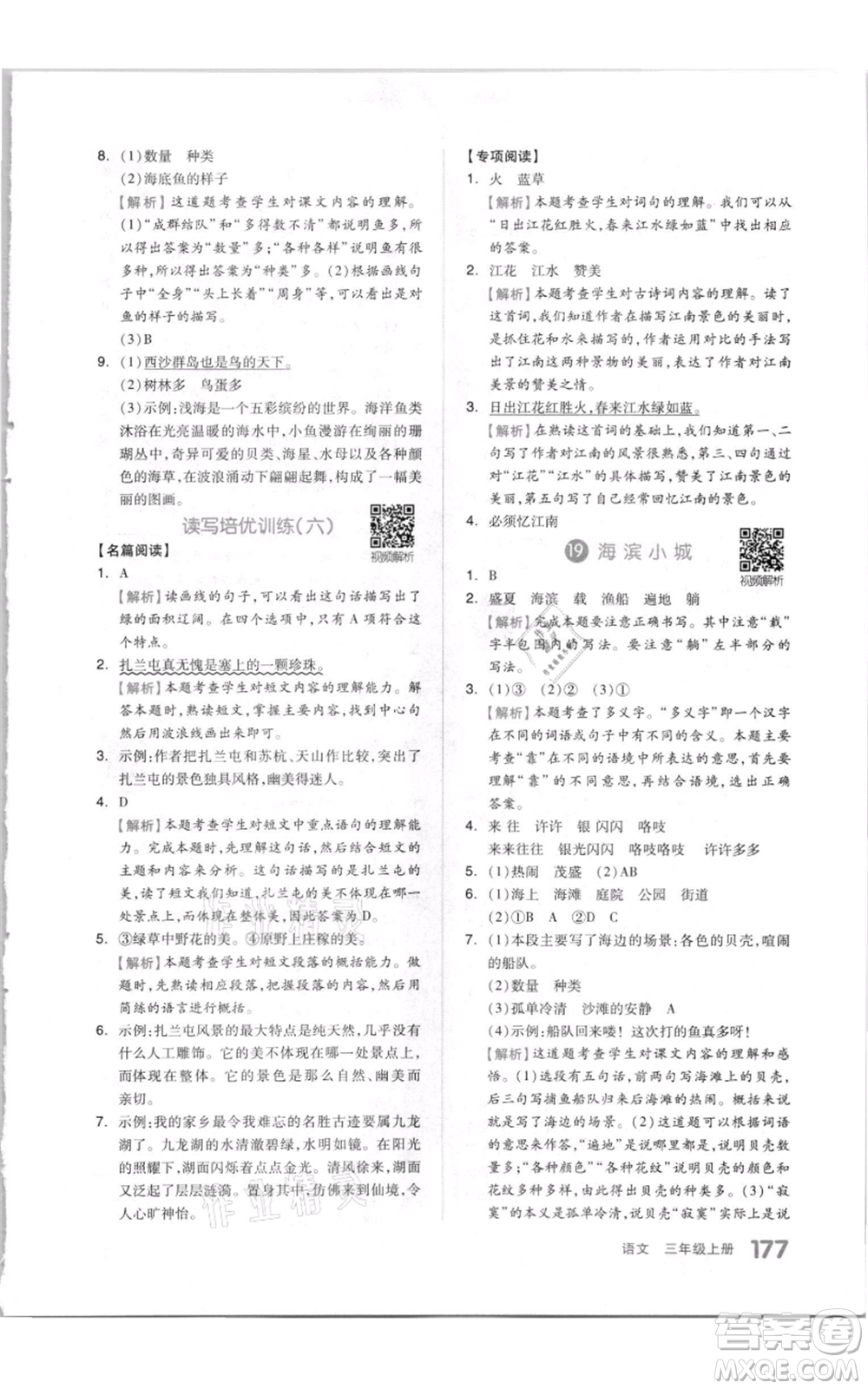 天津人民出版社2021全品作業(yè)本三年級上冊語文人教版參考答案