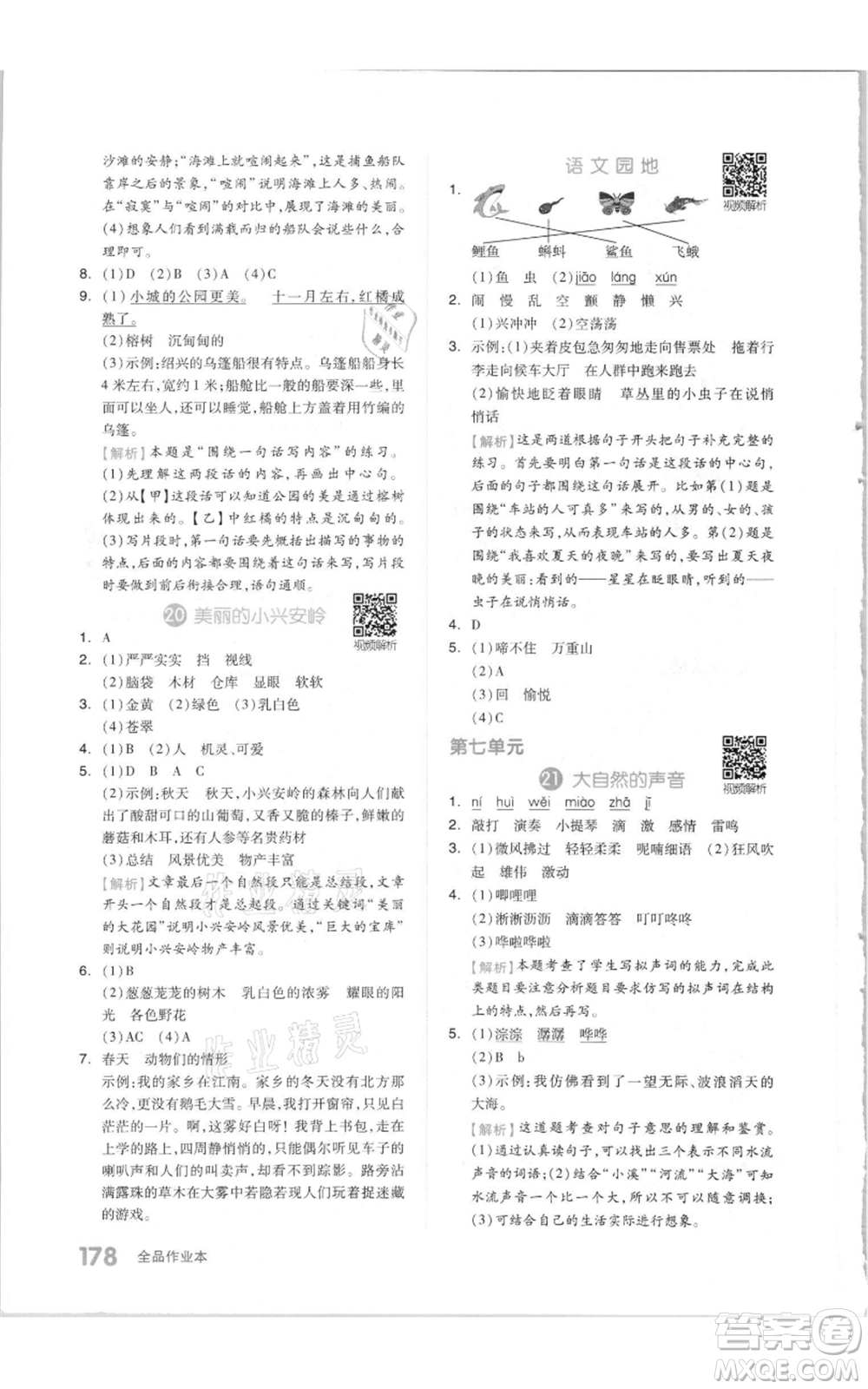 天津人民出版社2021全品作業(yè)本三年級上冊語文人教版參考答案