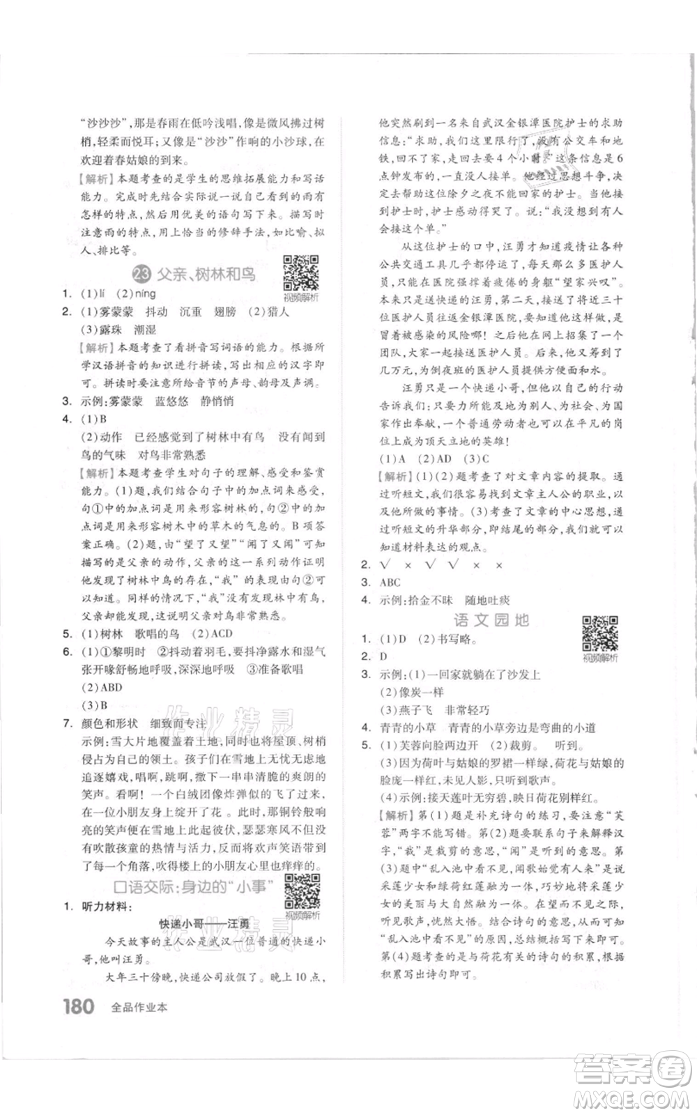 天津人民出版社2021全品作業(yè)本三年級上冊語文人教版參考答案