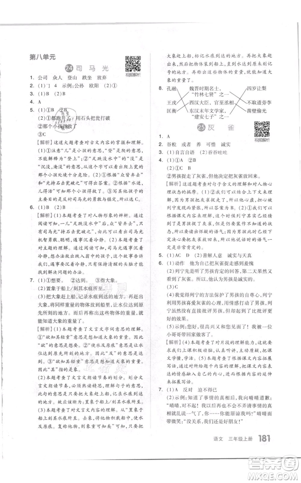 天津人民出版社2021全品作業(yè)本三年級上冊語文人教版參考答案