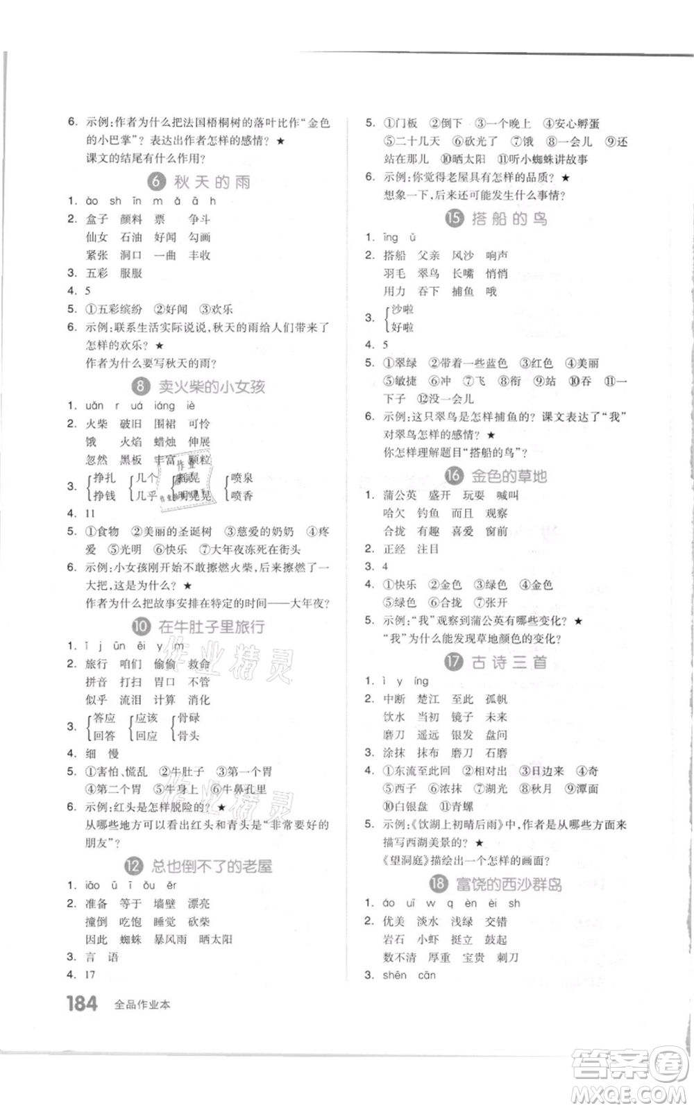 天津人民出版社2021全品作業(yè)本三年級上冊語文人教版參考答案