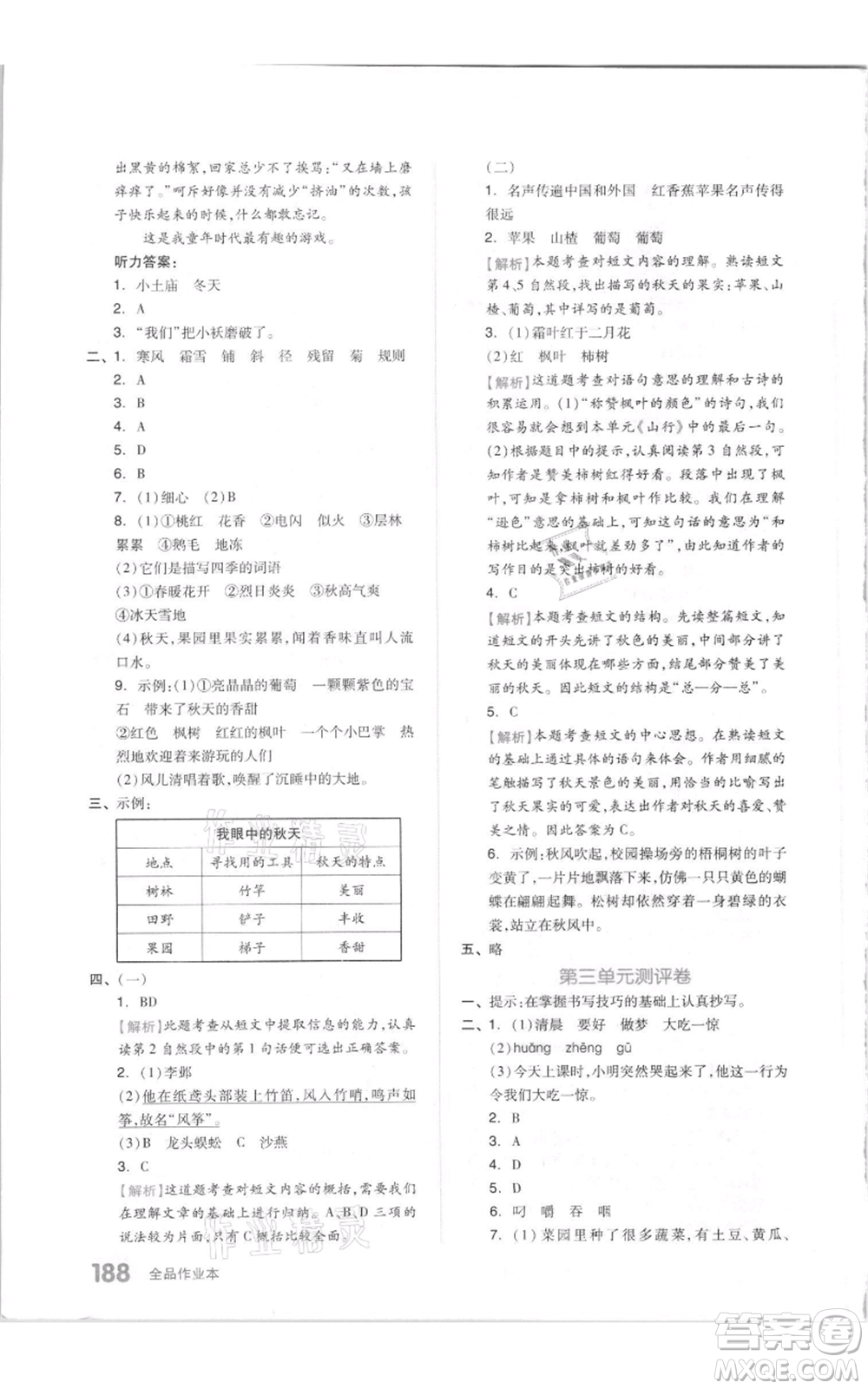 天津人民出版社2021全品作業(yè)本三年級上冊語文人教版參考答案