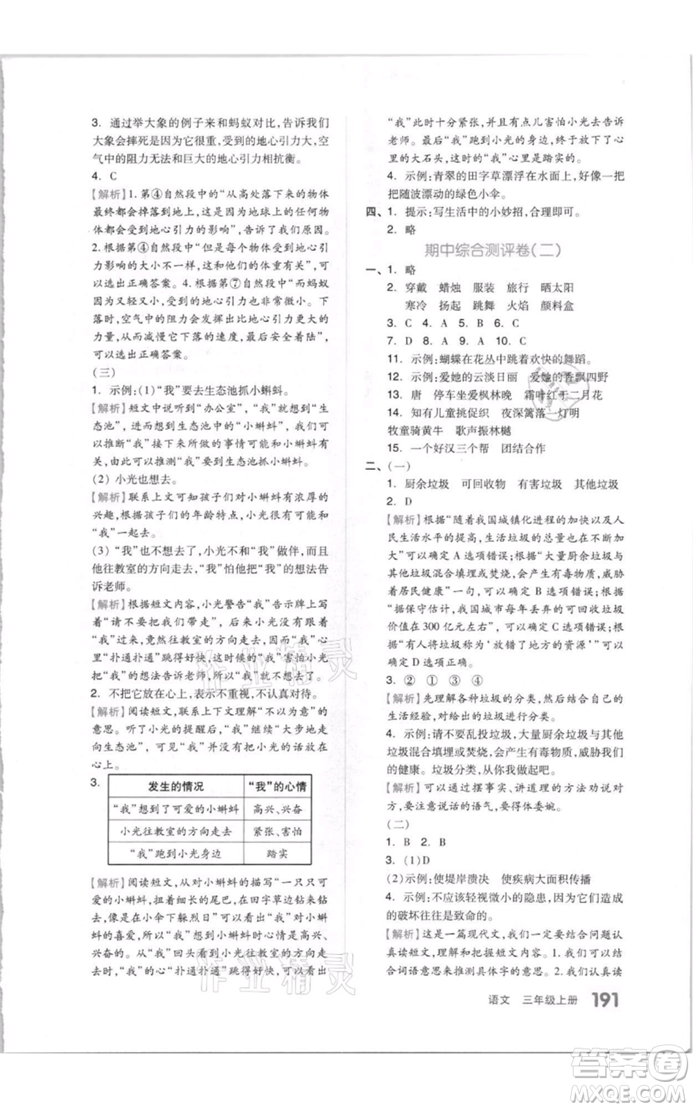 天津人民出版社2021全品作業(yè)本三年級上冊語文人教版參考答案