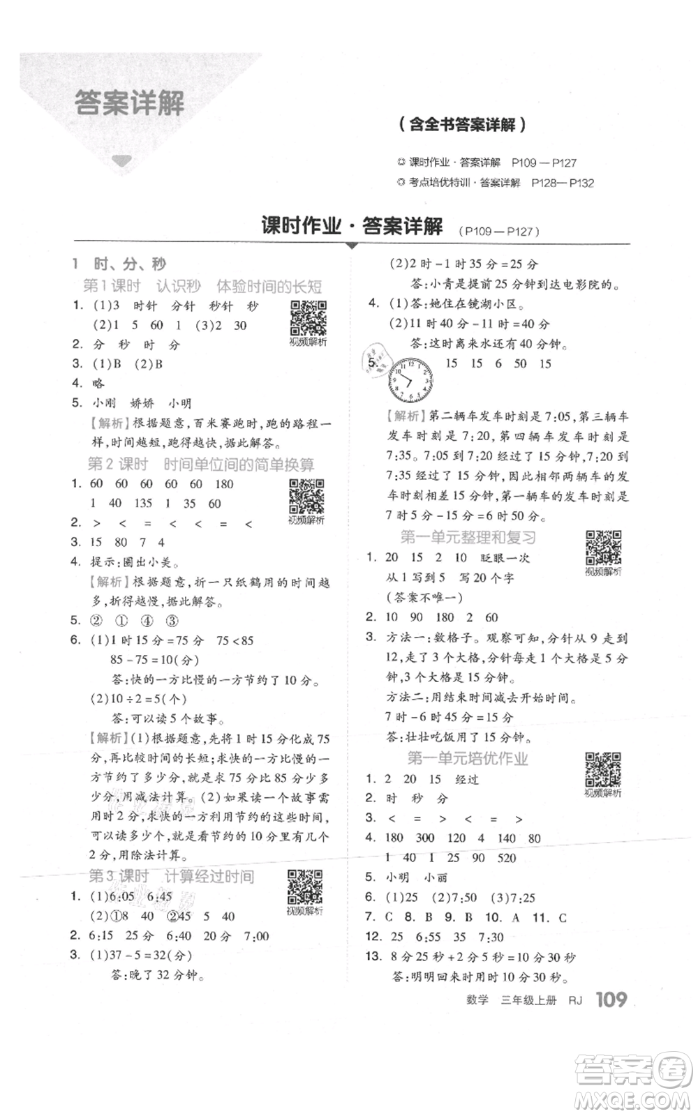 天津人民出版社2021全品作業(yè)本三年級(jí)上冊(cè)數(shù)學(xué)人教版參考答案