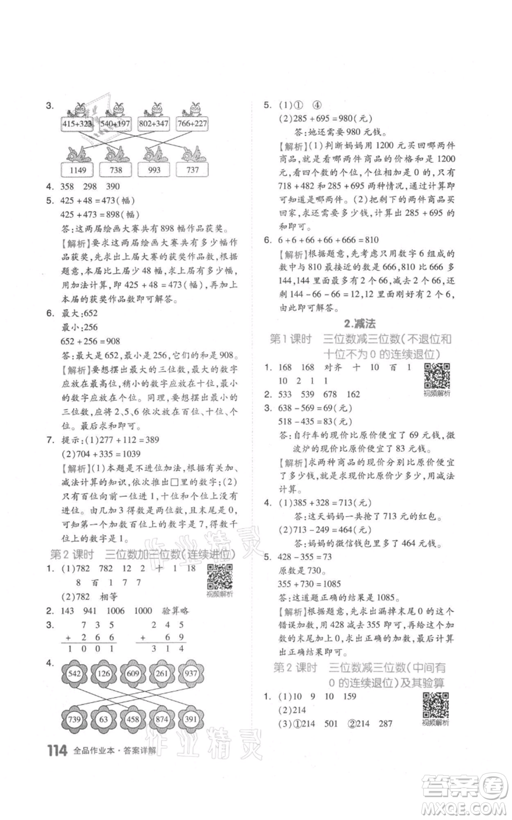 天津人民出版社2021全品作業(yè)本三年級(jí)上冊(cè)數(shù)學(xué)人教版參考答案