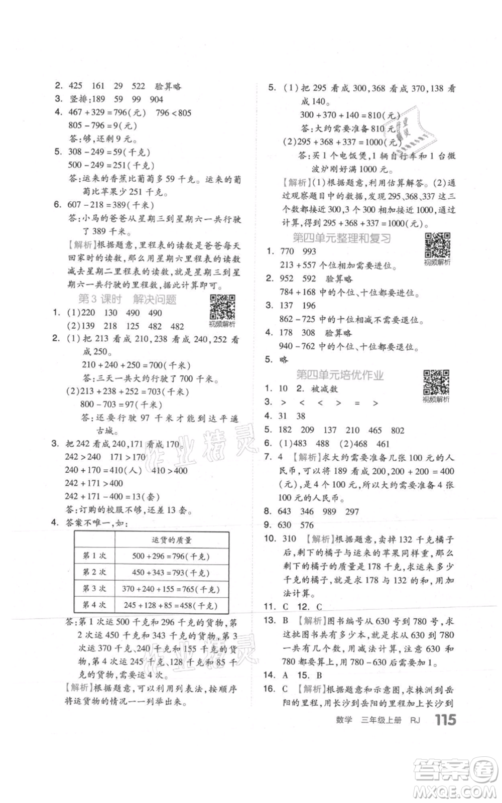 天津人民出版社2021全品作業(yè)本三年級(jí)上冊(cè)數(shù)學(xué)人教版參考答案