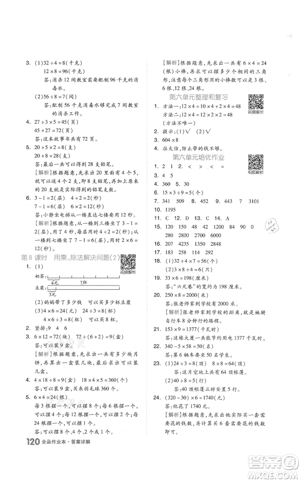 天津人民出版社2021全品作業(yè)本三年級(jí)上冊(cè)數(shù)學(xué)人教版參考答案