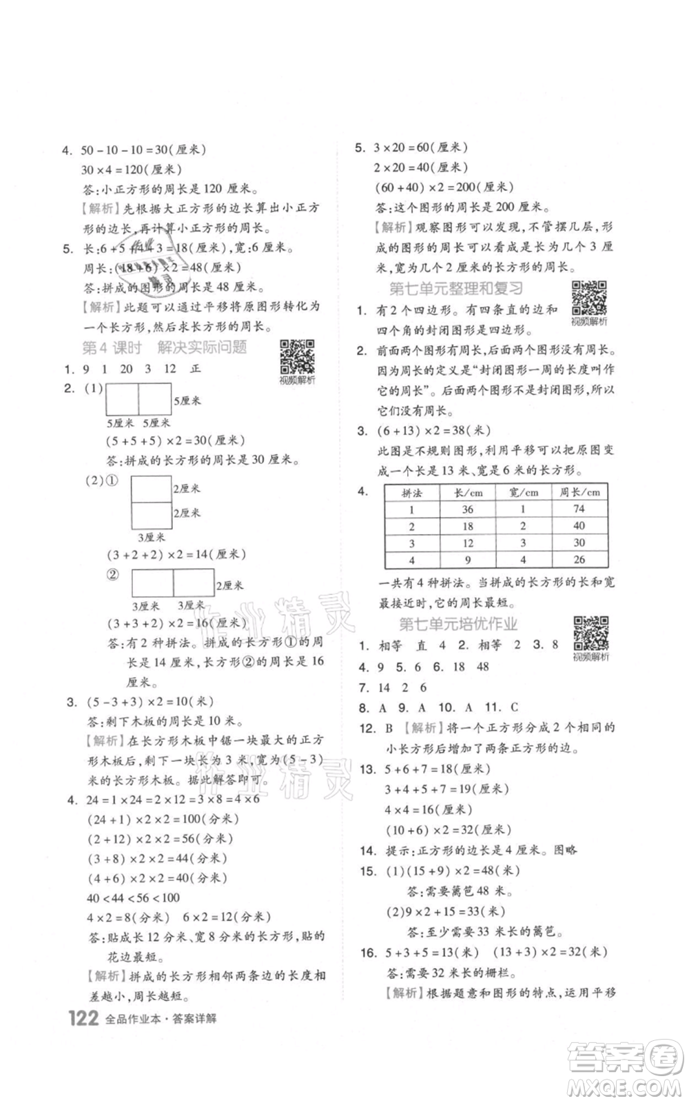 天津人民出版社2021全品作業(yè)本三年級(jí)上冊(cè)數(shù)學(xué)人教版參考答案