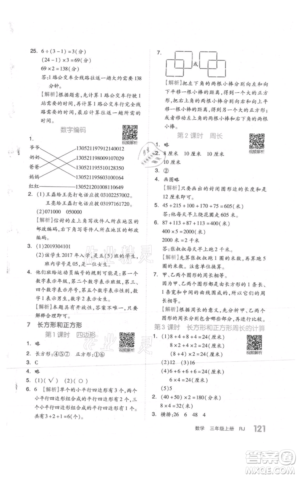 天津人民出版社2021全品作業(yè)本三年級(jí)上冊(cè)數(shù)學(xué)人教版參考答案