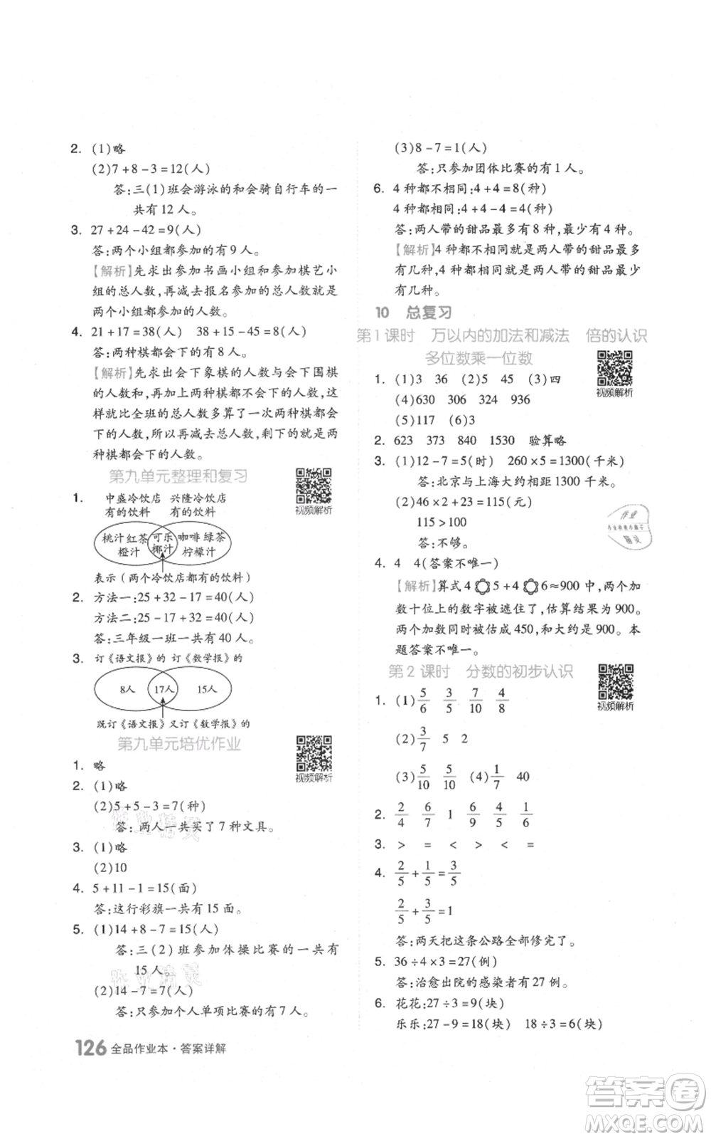 天津人民出版社2021全品作業(yè)本三年級(jí)上冊(cè)數(shù)學(xué)人教版參考答案