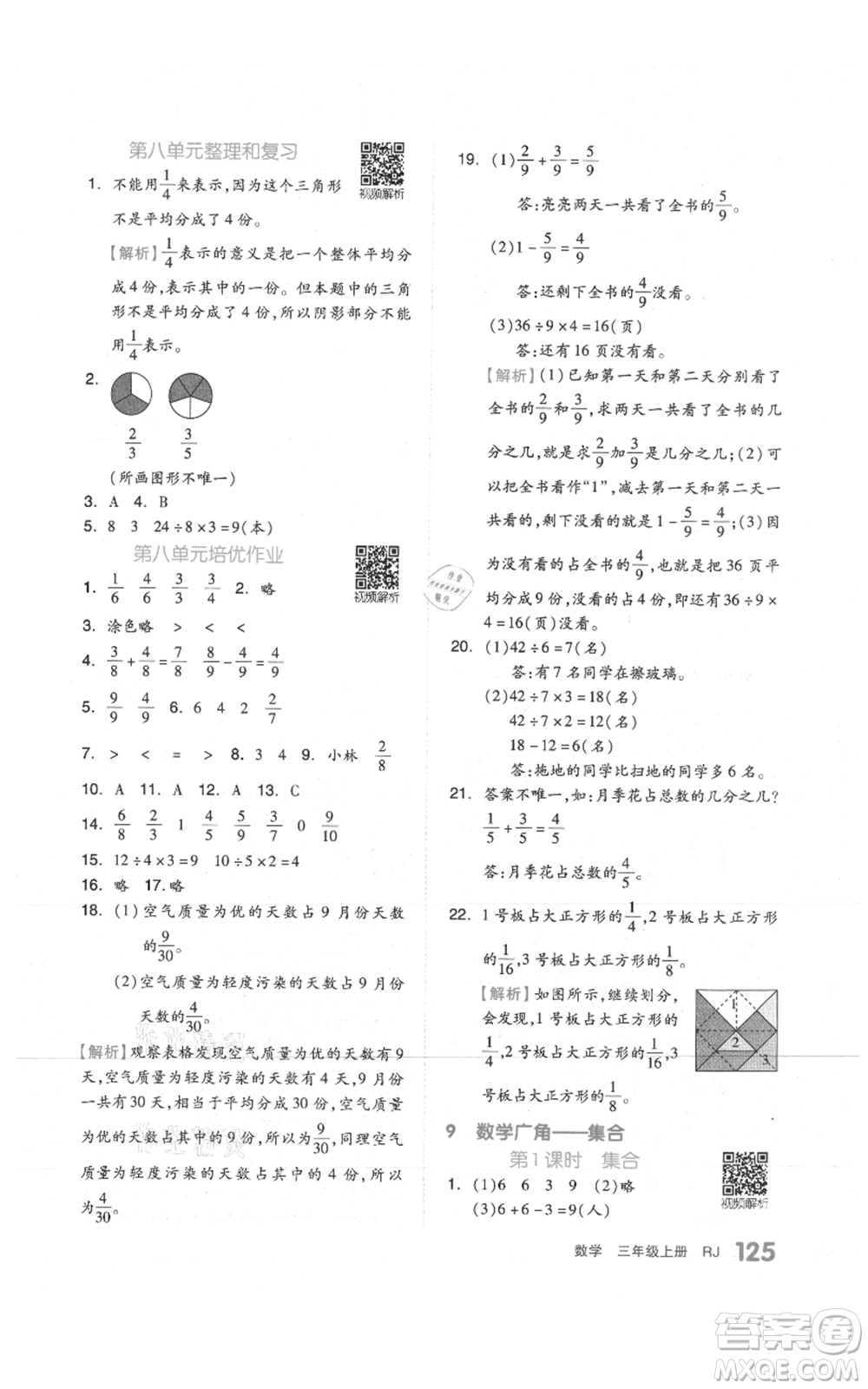 天津人民出版社2021全品作業(yè)本三年級(jí)上冊(cè)數(shù)學(xué)人教版參考答案