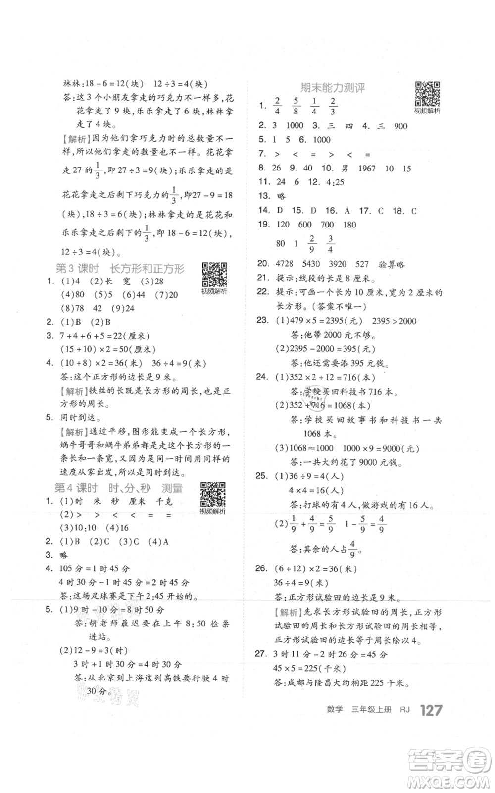 天津人民出版社2021全品作業(yè)本三年級(jí)上冊(cè)數(shù)學(xué)人教版參考答案