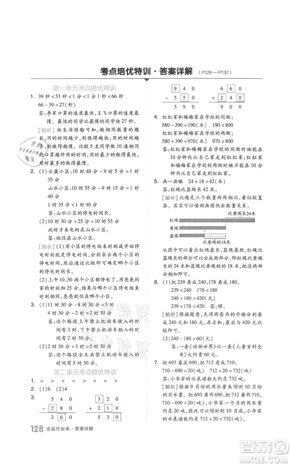 天津人民出版社2021全品作業(yè)本三年級(jí)上冊(cè)數(shù)學(xué)人教版參考答案