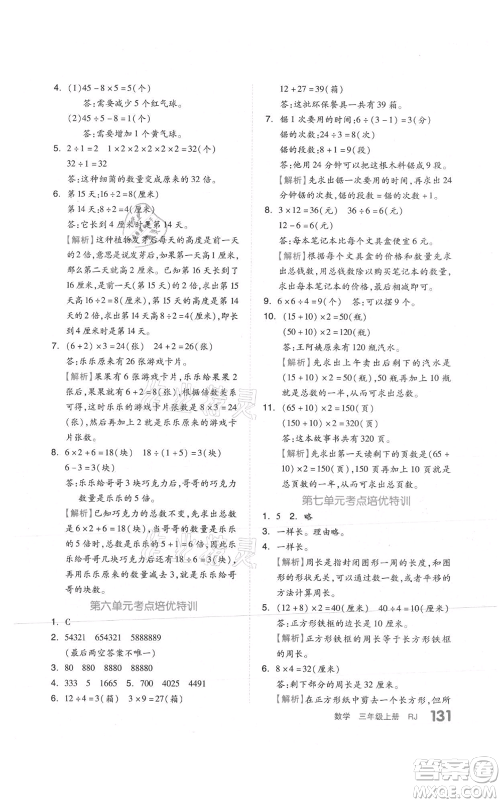 天津人民出版社2021全品作業(yè)本三年級(jí)上冊(cè)數(shù)學(xué)人教版參考答案