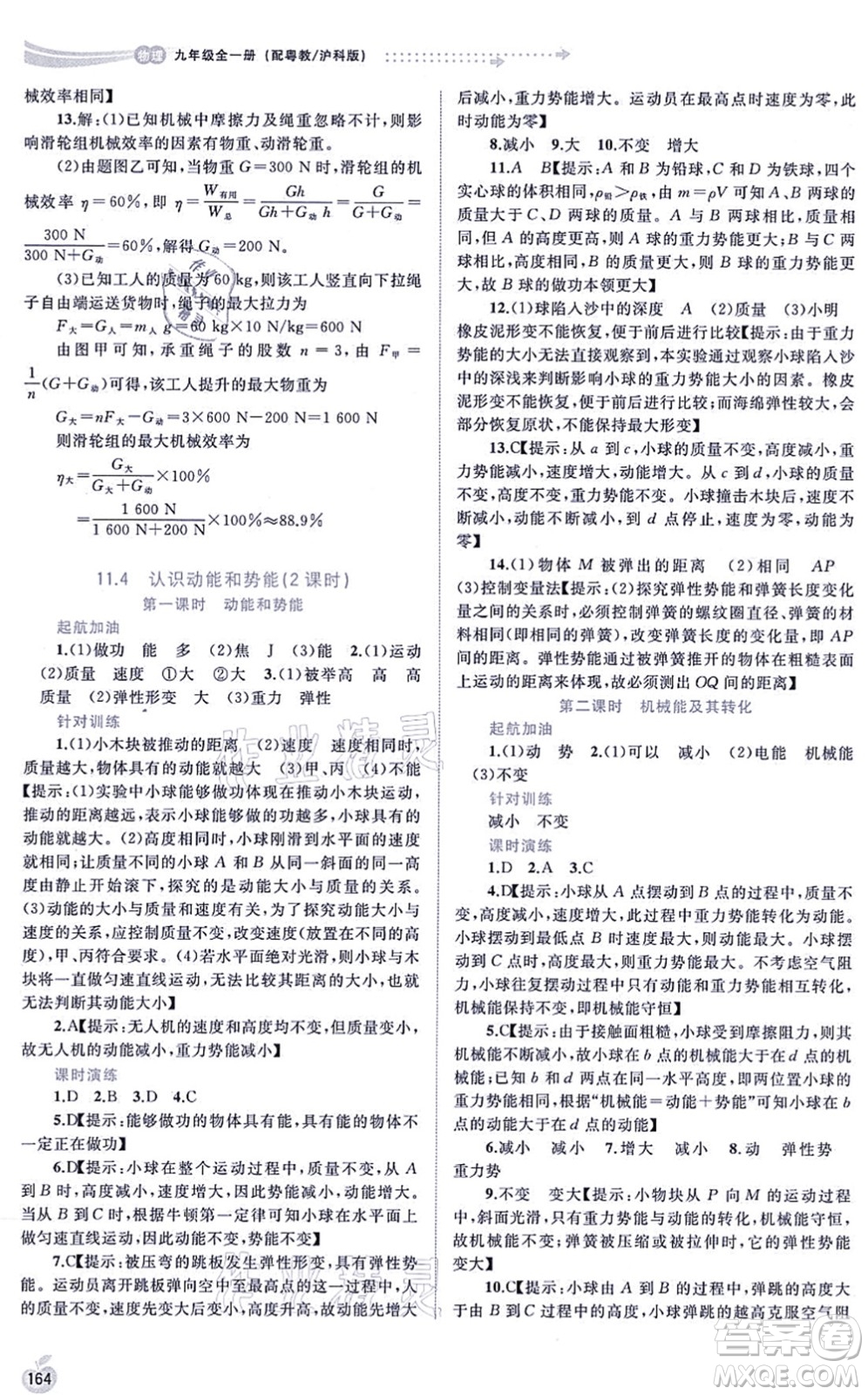 廣西教育出版社2021新課程學(xué)習(xí)與測評同步學(xué)習(xí)九年級物理全一冊粵教滬科版答案