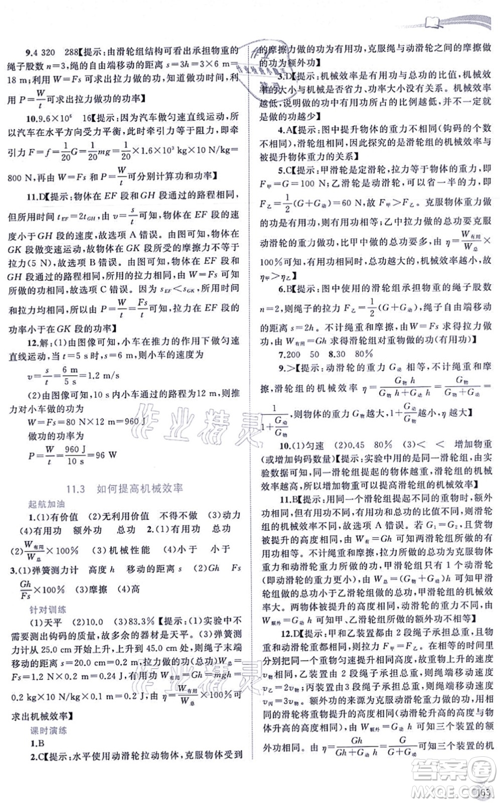 廣西教育出版社2021新課程學(xué)習(xí)與測評同步學(xué)習(xí)九年級物理全一冊粵教滬科版答案