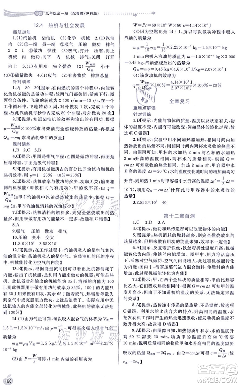 廣西教育出版社2021新課程學(xué)習(xí)與測評同步學(xué)習(xí)九年級物理全一冊粵教滬科版答案