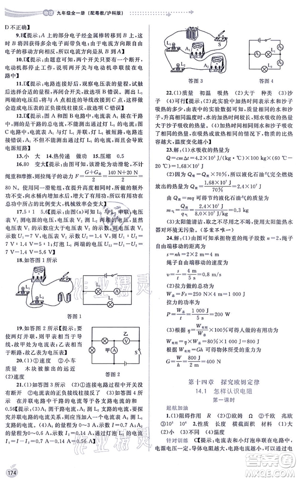 廣西教育出版社2021新課程學(xué)習(xí)與測評同步學(xué)習(xí)九年級物理全一冊粵教滬科版答案