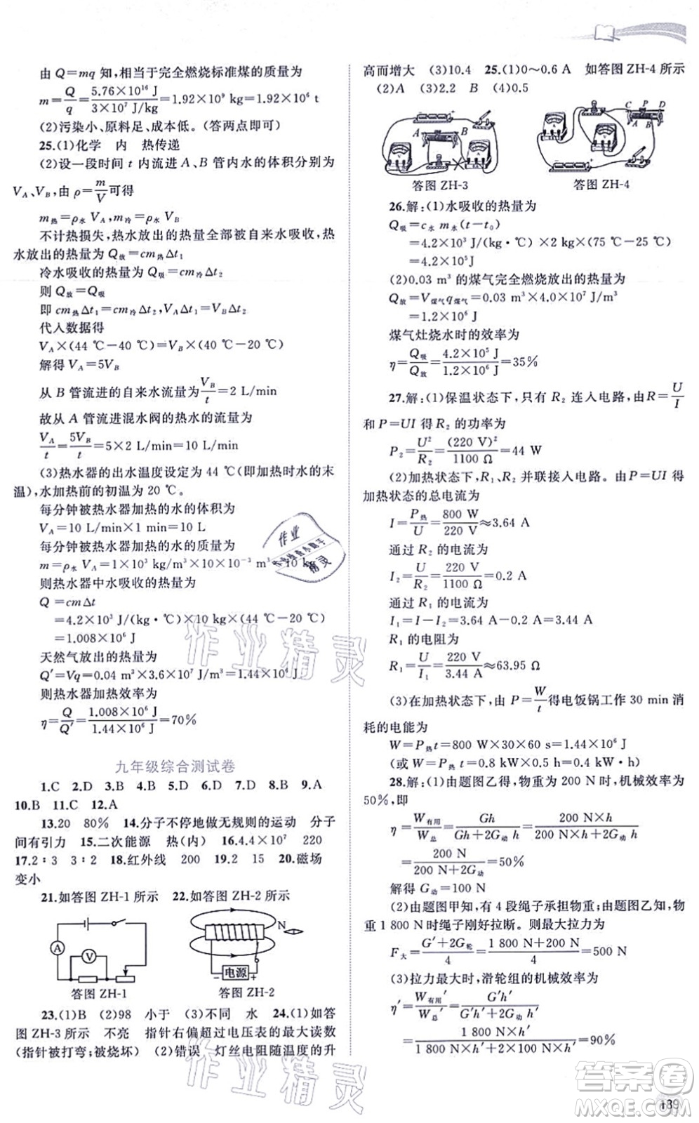 廣西教育出版社2021新課程學(xué)習(xí)與測評同步學(xué)習(xí)九年級物理全一冊粵教滬科版答案