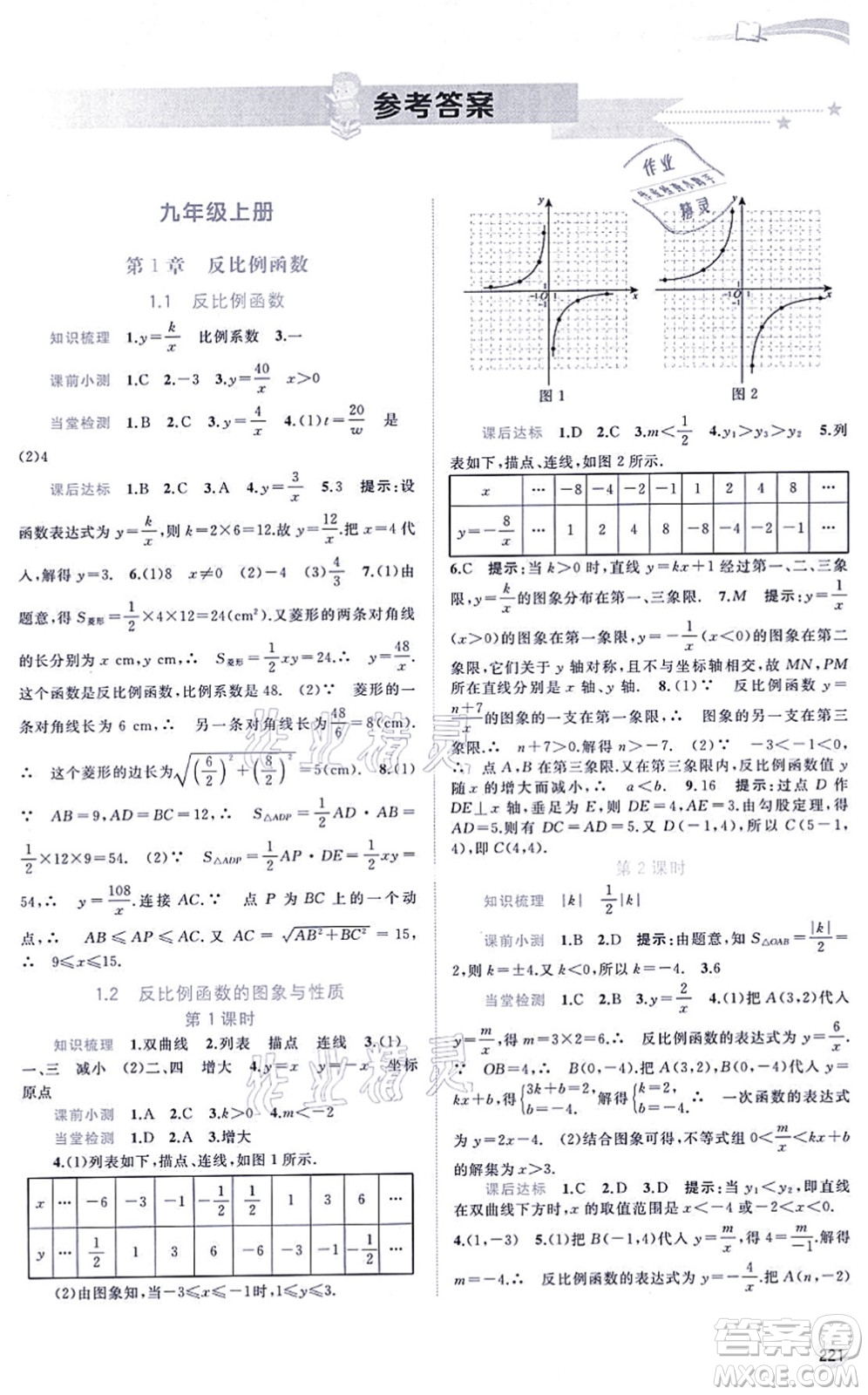 廣西教育出版社2021新課程學習與測評同步學習九年級數(shù)學全一冊湘教版答案