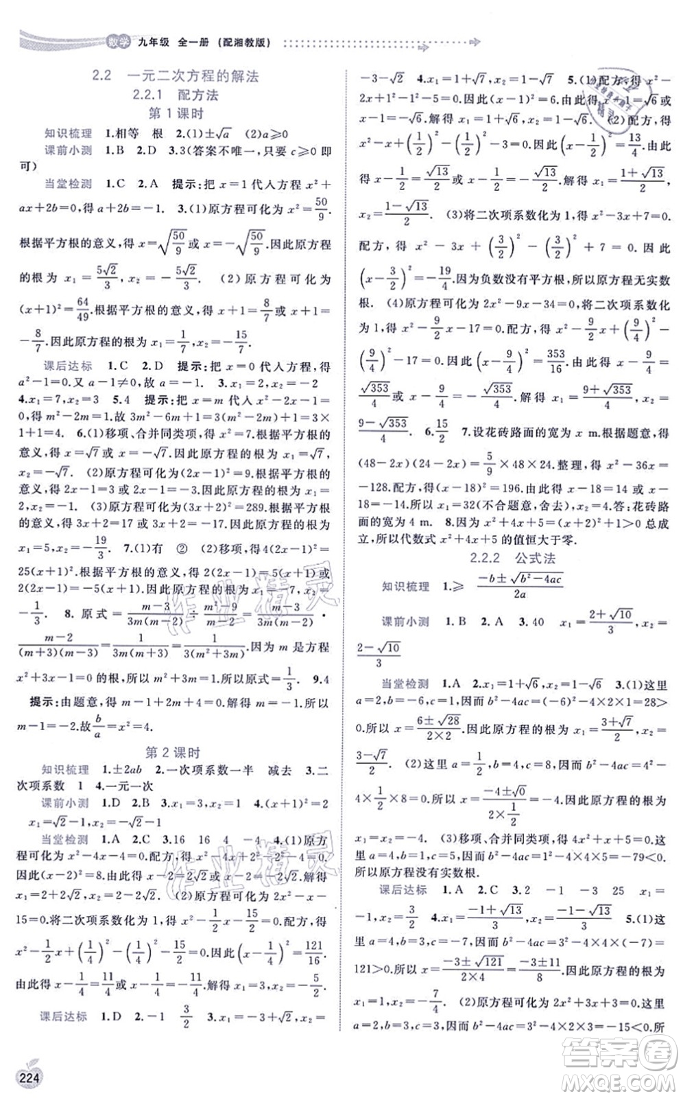 廣西教育出版社2021新課程學習與測評同步學習九年級數(shù)學全一冊湘教版答案