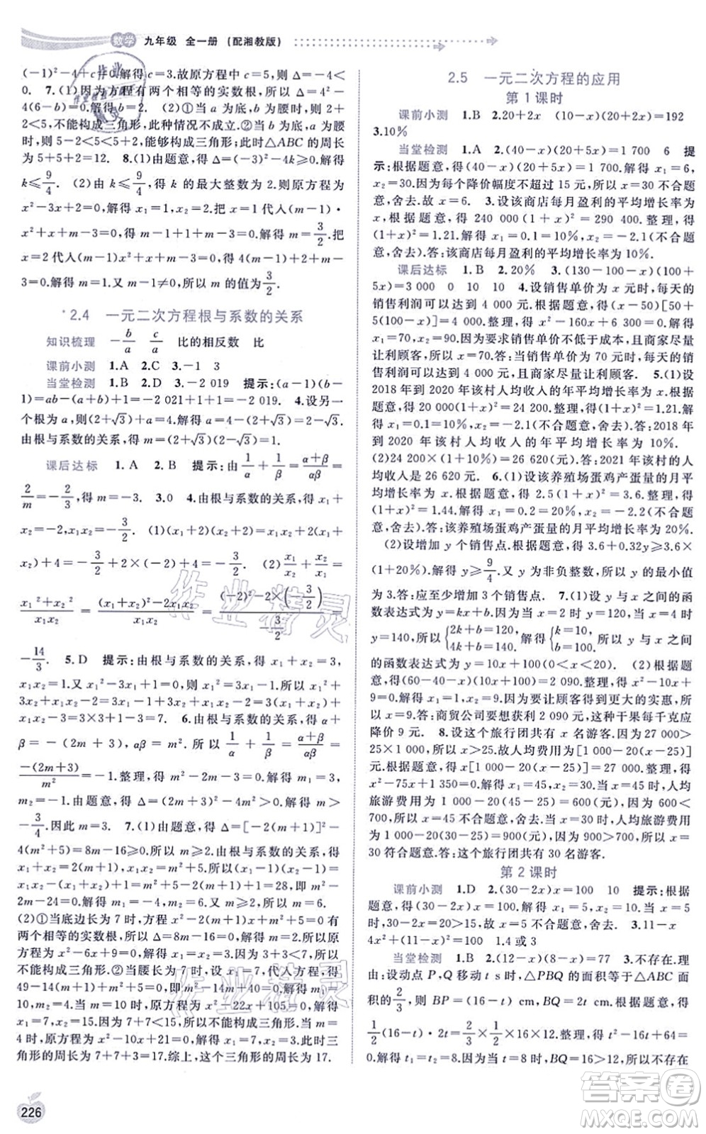 廣西教育出版社2021新課程學習與測評同步學習九年級數(shù)學全一冊湘教版答案