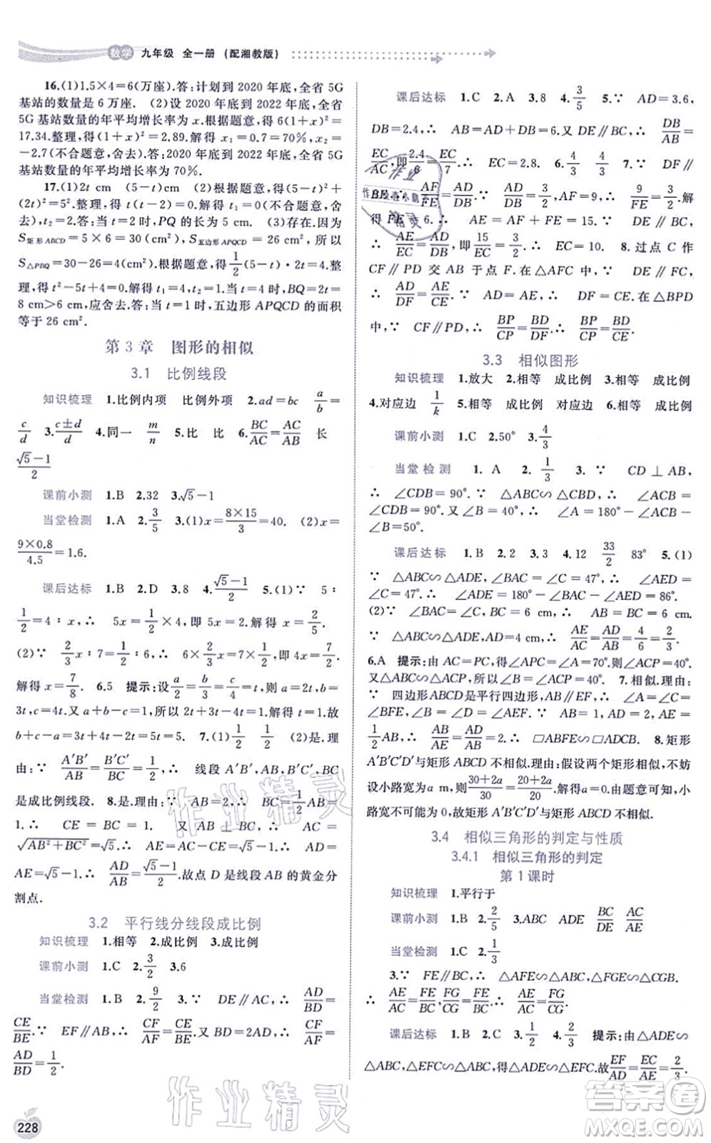 廣西教育出版社2021新課程學習與測評同步學習九年級數(shù)學全一冊湘教版答案