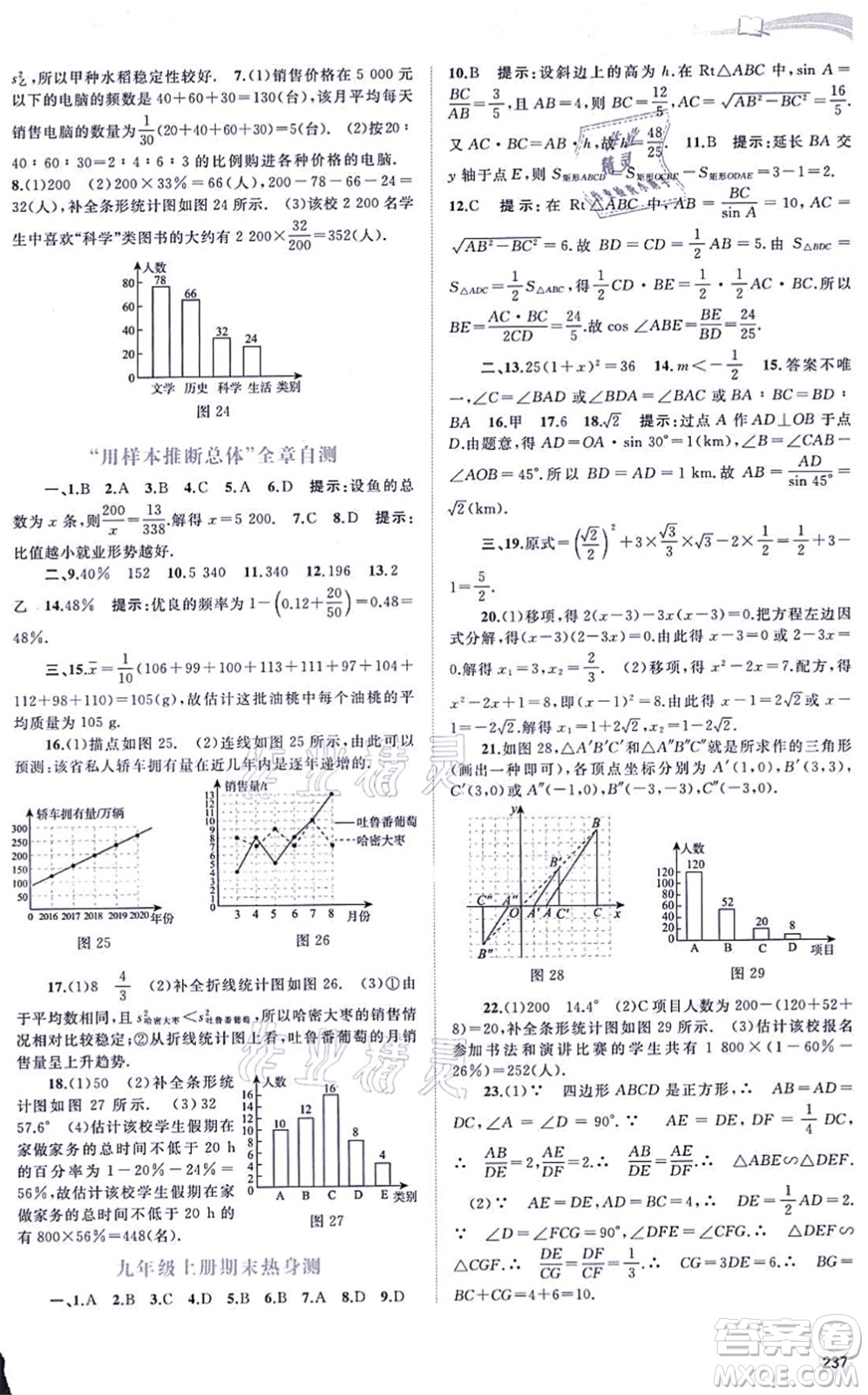 廣西教育出版社2021新課程學習與測評同步學習九年級數(shù)學全一冊湘教版答案