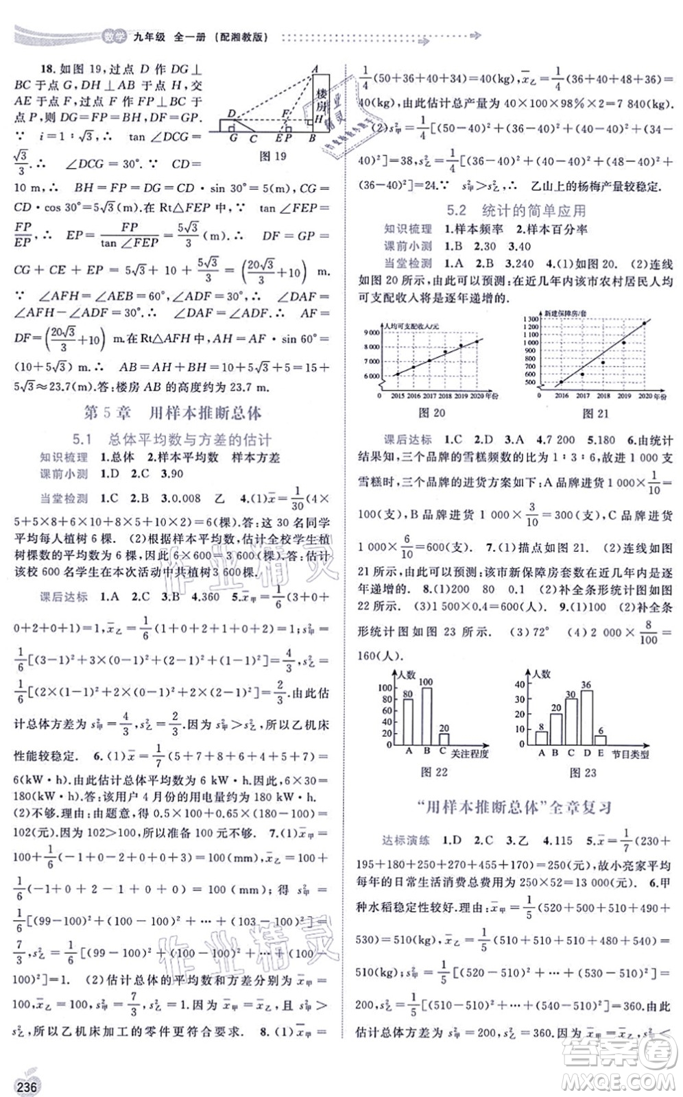 廣西教育出版社2021新課程學習與測評同步學習九年級數(shù)學全一冊湘教版答案