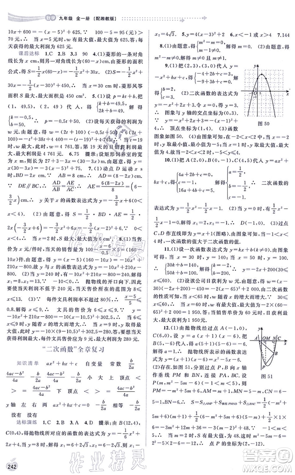 廣西教育出版社2021新課程學習與測評同步學習九年級數(shù)學全一冊湘教版答案