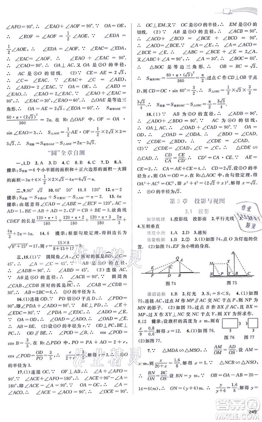 廣西教育出版社2021新課程學習與測評同步學習九年級數(shù)學全一冊湘教版答案